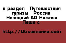  в раздел : Путешествия, туризм » Россия . Ненецкий АО,Нижняя Пеша с.